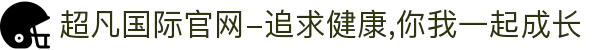 超凡国际官网-追求健康,你我一起成长